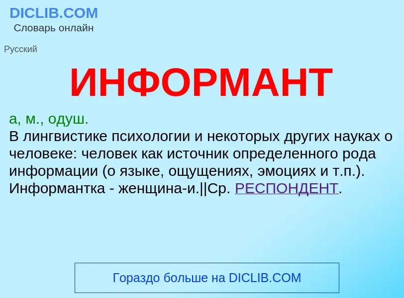 Wat is ИНФОРМАНТ - definition