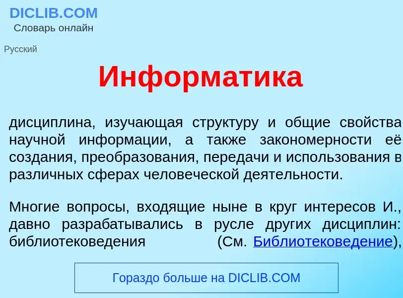 Qu'est-ce que Информ<font color="red">а</font>тика - définition