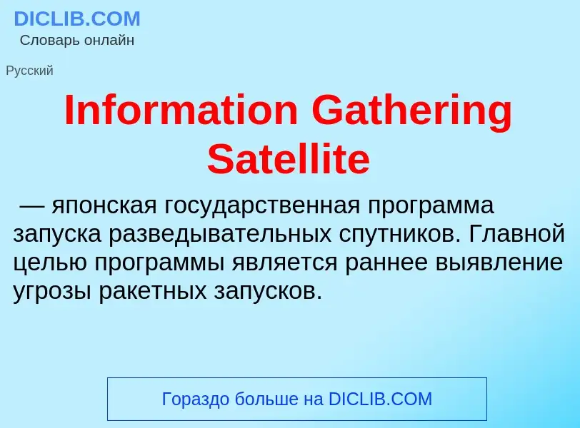 Что такое Information Gathering Satellite - определение