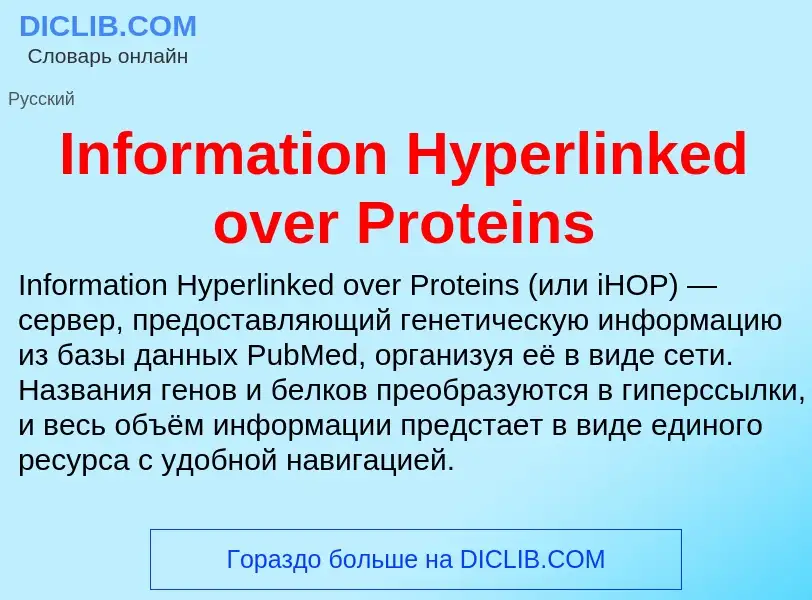 Что такое Information Hyperlinked over Proteins - определение