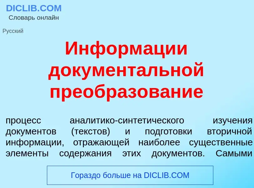 Что такое Информ<font color="red">а</font>ции документ<font color="red">а</font>льной преобразов<fon