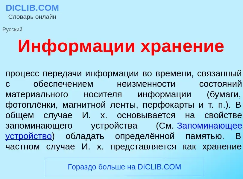 Qu'est-ce que Информ<font color="red">а</font>ции хран<font color="red">е</font>ние - définition