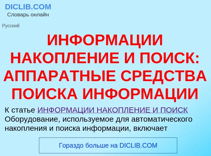 Was ist ИНФОРМАЦИИ НАКОПЛЕНИЕ И ПОИСК: АППАРАТНЫЕ СРЕДСТВА ПОИСКА ИНФОРМАЦИИ - Definition