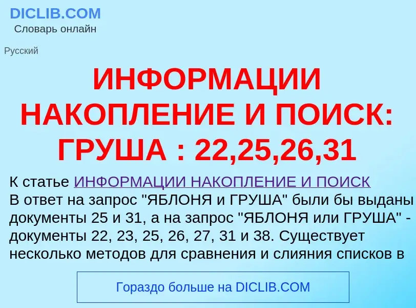 Was ist ИНФОРМАЦИИ НАКОПЛЕНИЕ И ПОИСК: ГРУША : 22,25,26,31 - Definition