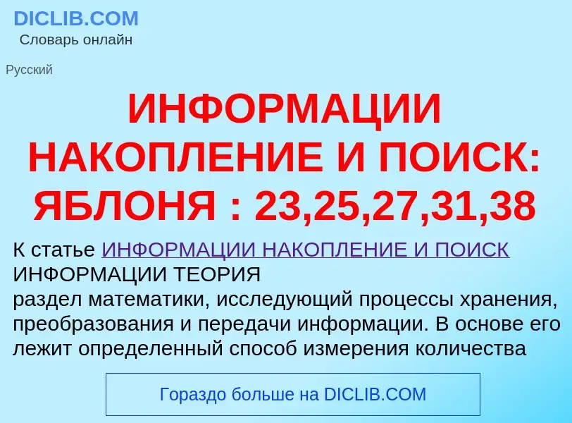 Τι είναι ИНФОРМАЦИИ НАКОПЛЕНИЕ И ПОИСК: ЯБЛОНЯ : 23,25,27,31,38 - ορισμός