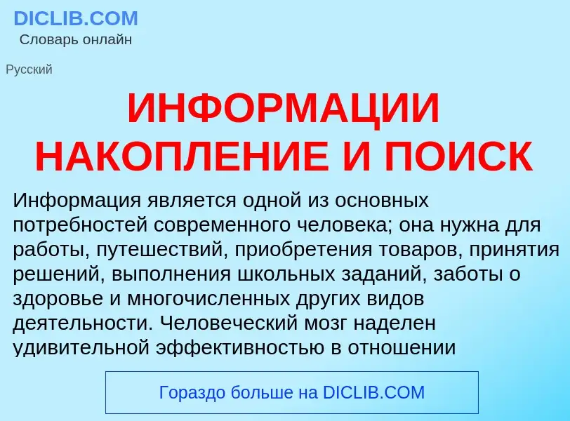 Τι είναι ИНФОРМАЦИИ НАКОПЛЕНИЕ И ПОИСК - ορισμός