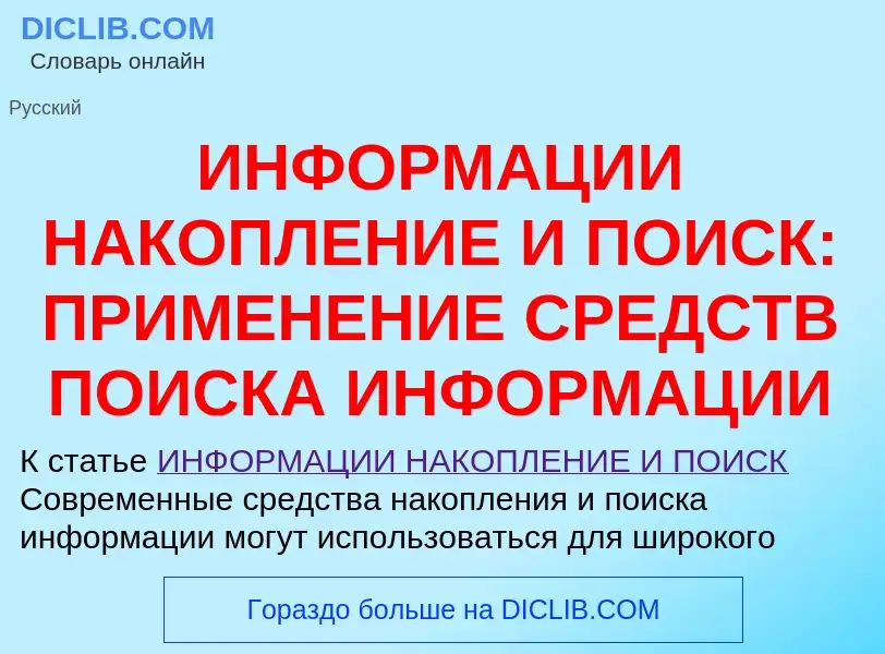 Τι είναι ИНФОРМАЦИИ НАКОПЛЕНИЕ И ПОИСК: ПРИМЕНЕНИЕ СРЕДСТВ ПОИСКА ИНФОРМАЦИИ - ορισμός