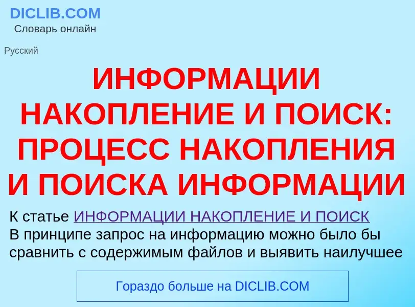 Was ist ИНФОРМАЦИИ НАКОПЛЕНИЕ И ПОИСК: ПРОЦЕСС НАКОПЛЕНИЯ И ПОИСКА ИНФОРМАЦИИ - Definition