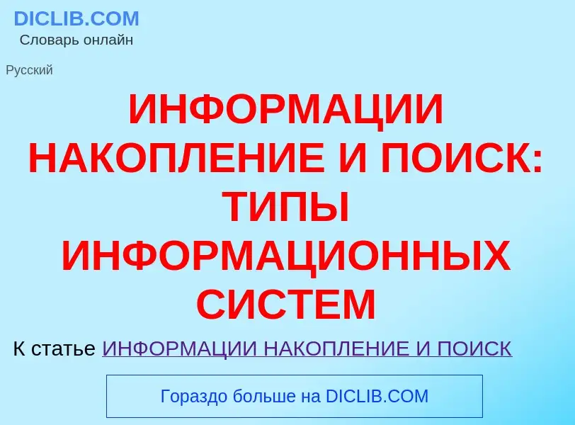 Was ist ИНФОРМАЦИИ НАКОПЛЕНИЕ И ПОИСК: ТИПЫ ИНФОРМАЦИОННЫХ СИСТЕМ - Definition