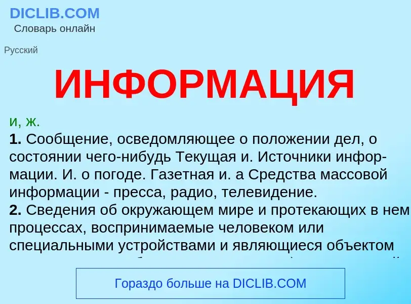 Τι είναι ИНФОРМАЦИЯ - ορισμός