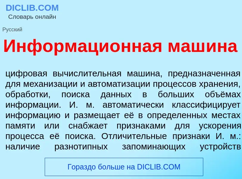 Что такое Информаци<font color="red">о</font>нная маш<font color="red">и</font>на - определение