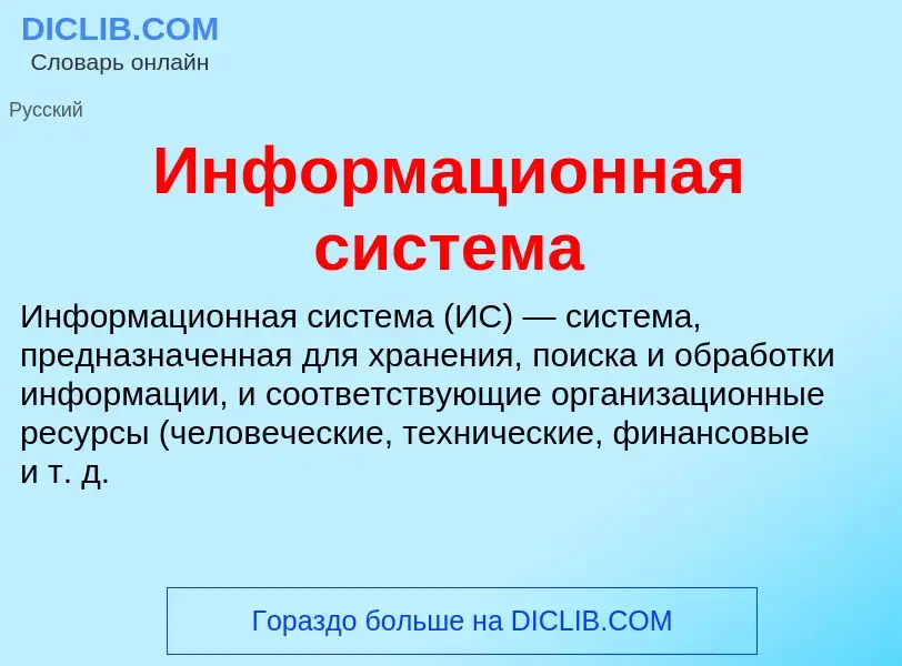 Что такое Информационная система - определение