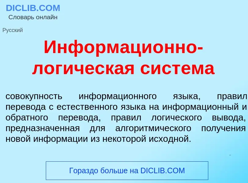 What is Информаци<font color="red">о</font>нно-лог<font color="red">и</font>ческая сист<font color="