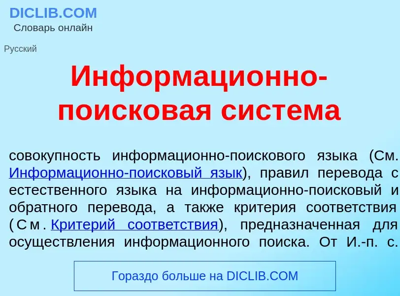 Wat is Информаци<font color="red">о</font>нно-поиск<font color="red">о</font>вая сист<font color="re