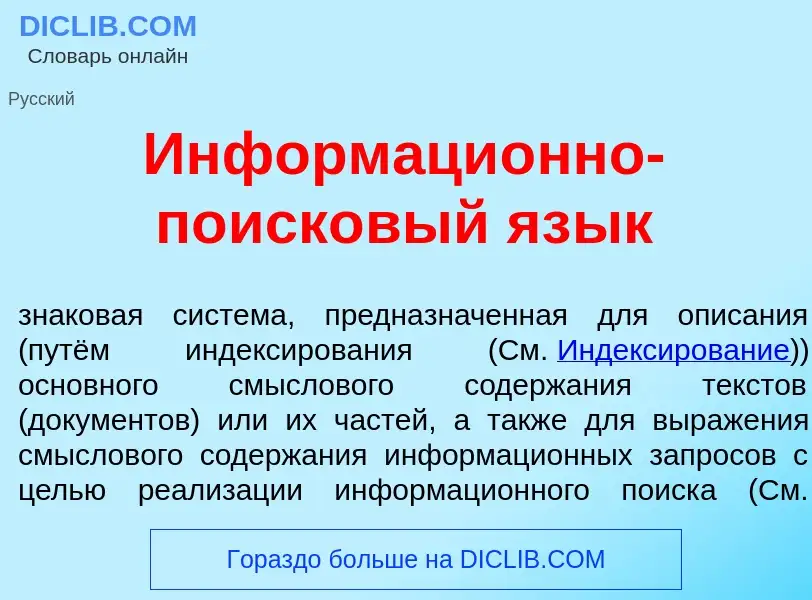 What is Информаци<font color="red">о</font>нно-поиск<font color="red">о</font>вый яз<font color="red