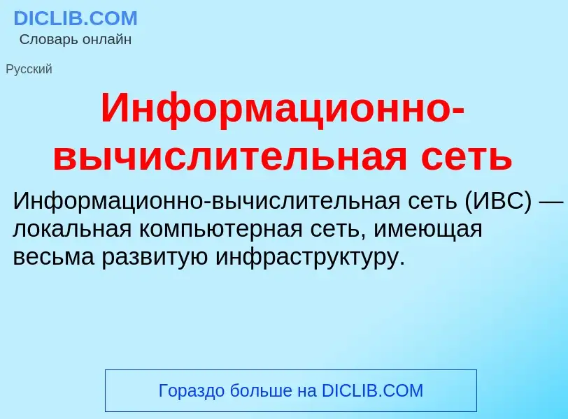 O que é Информационно-вычислительная сеть - definição, significado, conceito