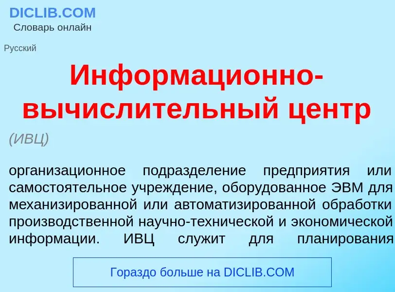 Что такое Информаци<font color="red">о</font>нно-вычисл<font color="red">и</font>тельный центр - опр