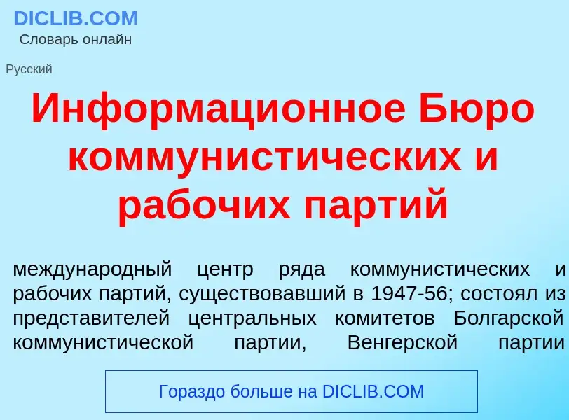 O que é Информаци<font color="red">о</font>нное Бюр<font color="red">о</font> коммунист<font color="