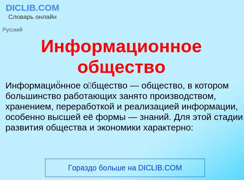 What is Информационное общество - definition