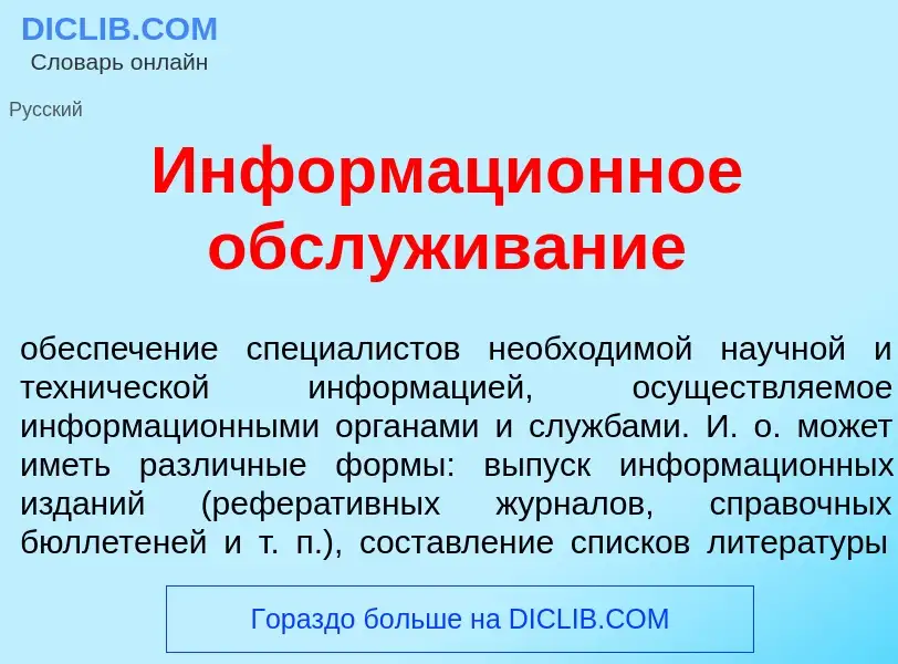 Что такое Информаци<font color="red">о</font>нное обсл<font color="red">у</font>живание - определени