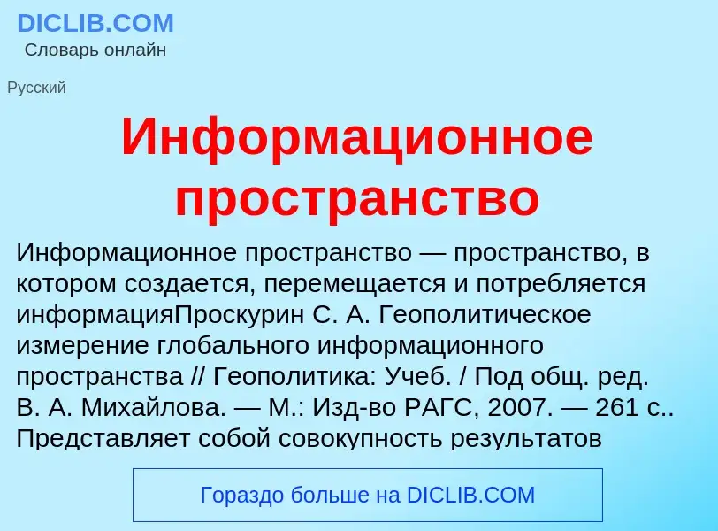 Что такое Информационное пространство - определение