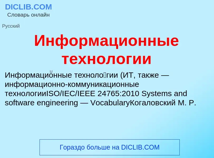 Что такое Информационные технологии - определение