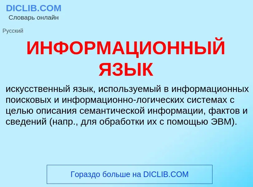 Что такое ИНФОРМАЦИОННЫЙ ЯЗЫК - определение