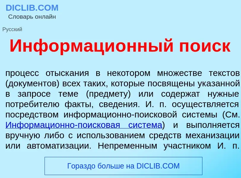 Что такое Информаци<font color="red">о</font>нный п<font color="red">о</font>иск - определение