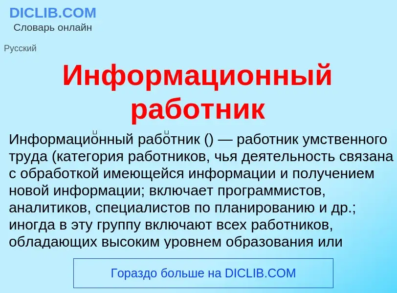 Что такое Информационный работник - определение