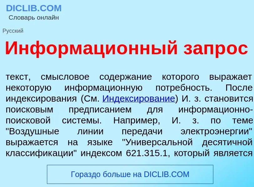 What is Информаци<font color="red">о</font>нный запр<font color="red">о</font>с - meaning and defini