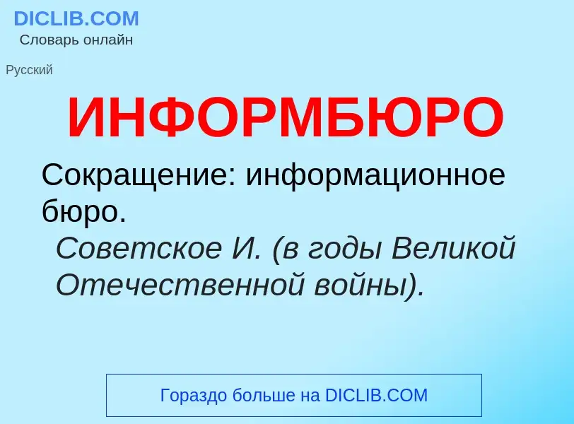 What is ИНФОРМБЮРО - definition