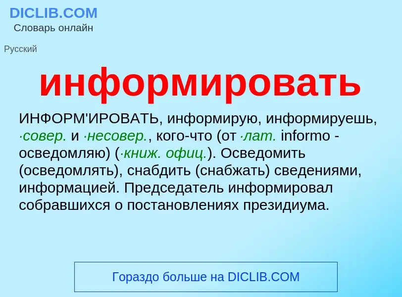 Wat is информировать - definition