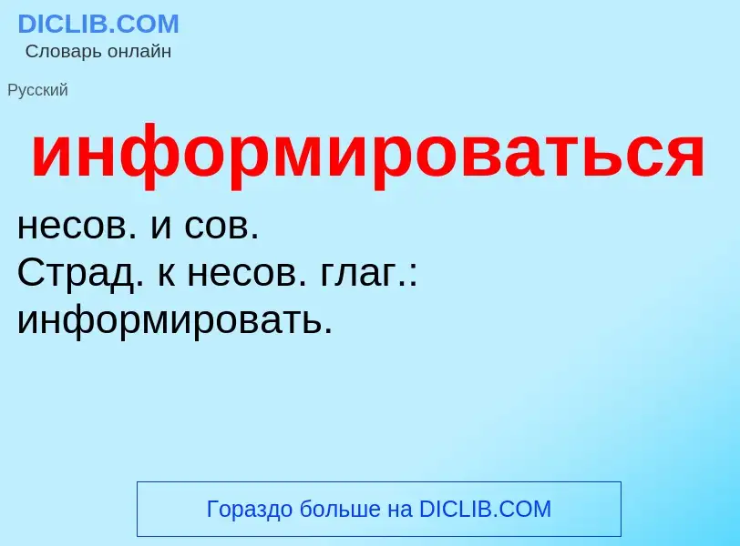 Wat is информироваться - definition