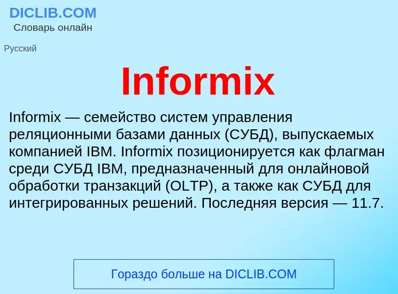 Что такое Informix - определение