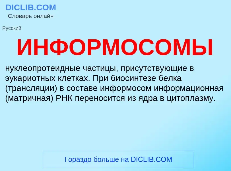 What is ИНФОРМОСОМЫ - meaning and definition