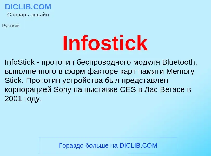 Что такое Infostick - определение