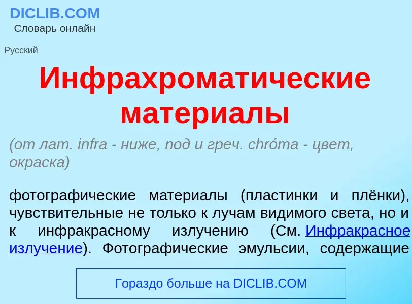 ¿Qué es Инфрахромат<font color="red">и</font>ческие матери<font color="red">а</font>лы? - significad