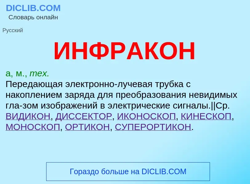 ¿Qué es ИНФРАКОН? - significado y definición