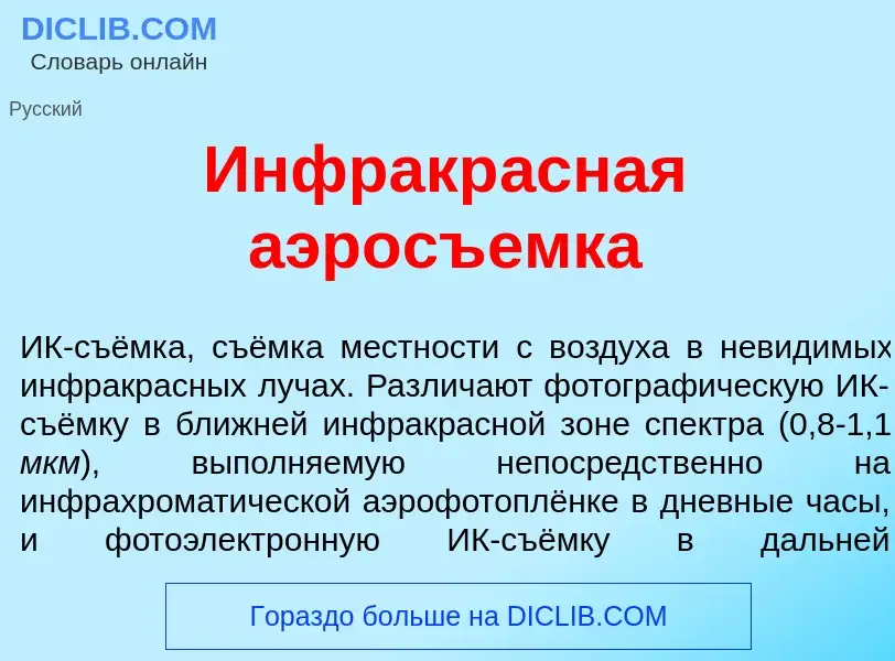 Что такое Инфракр<font color="red">а</font>сная аэросъ<font color="red">е</font>мка - определение