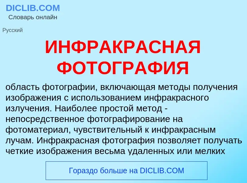 Qu'est-ce que ИНФРАКРАСНАЯ ФОТОГРАФИЯ - définition