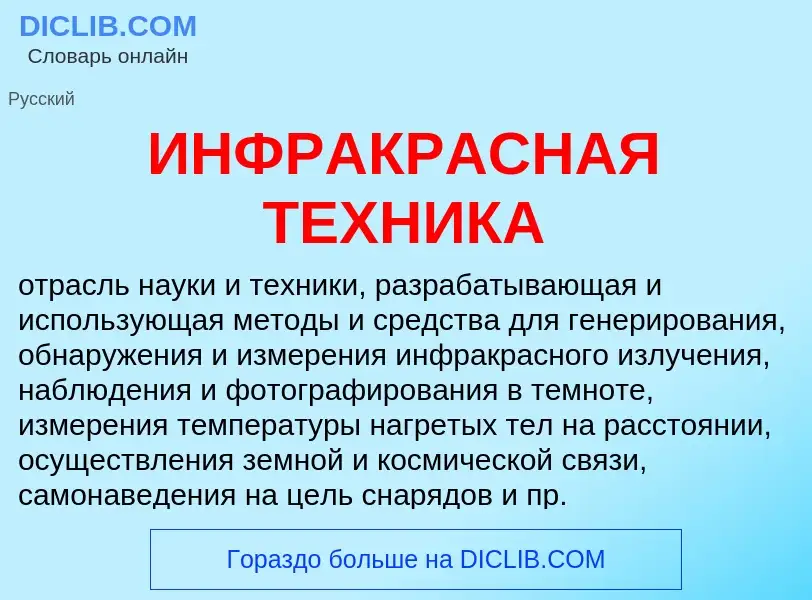 Что такое ИНФРАКРАСНАЯ ТЕХНИКА - определение