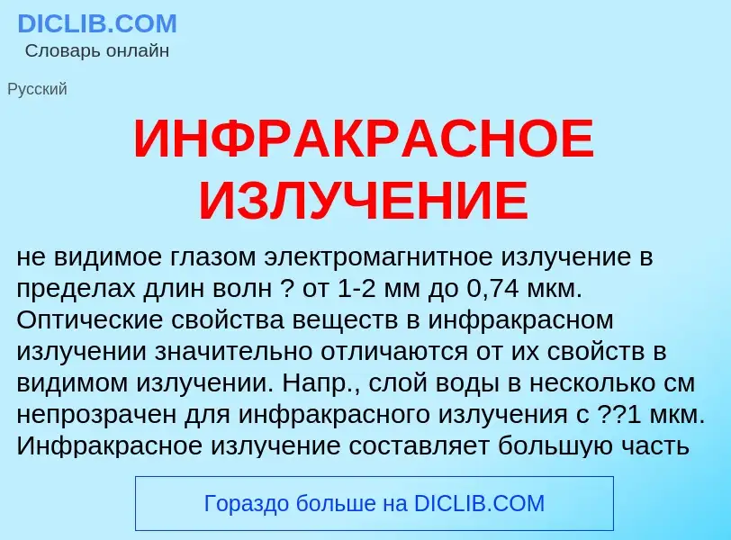 O que é ИНФРАКРАСНОЕ ИЗЛУЧЕНИЕ - definição, significado, conceito