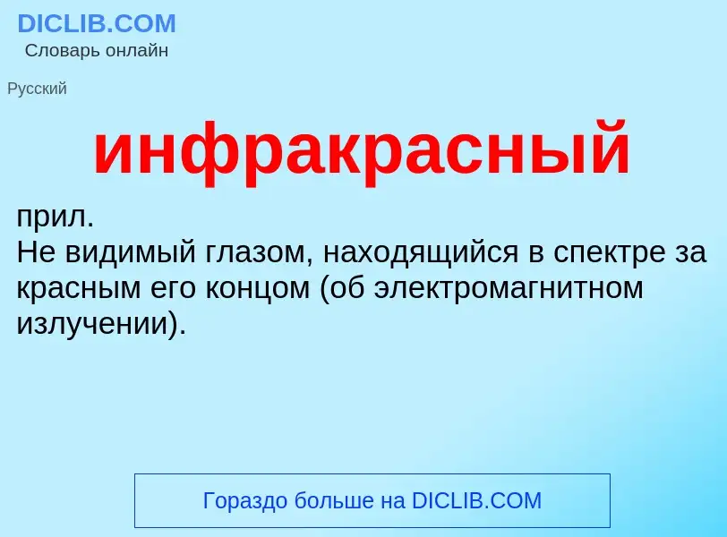 What is инфракрасный - definition