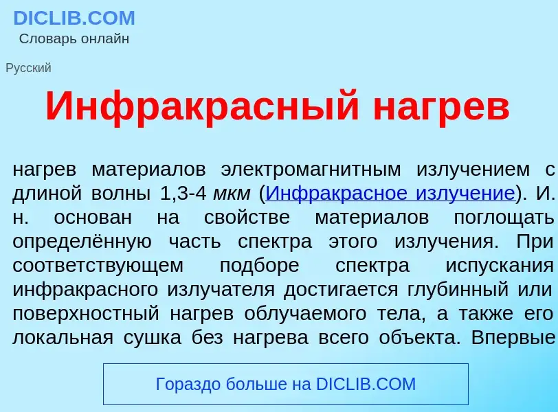 Wat is Инфракр<font color="red">а</font>сный нагр<font color="red">е</font>в - definition