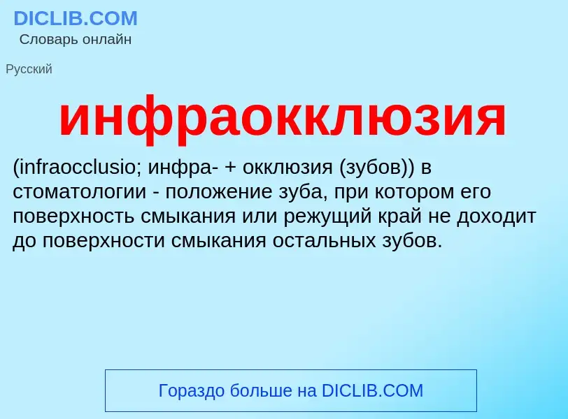 Wat is инфраокклюзия  - definition