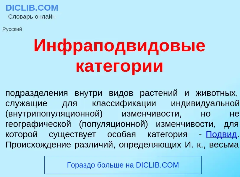 Что такое Инфраподвидов<font color="red">ы</font>е катег<font color="red">о</font>рии - определение