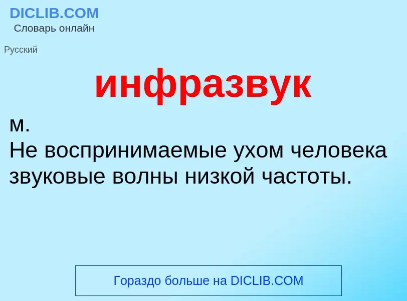 What is инфразвук - definition