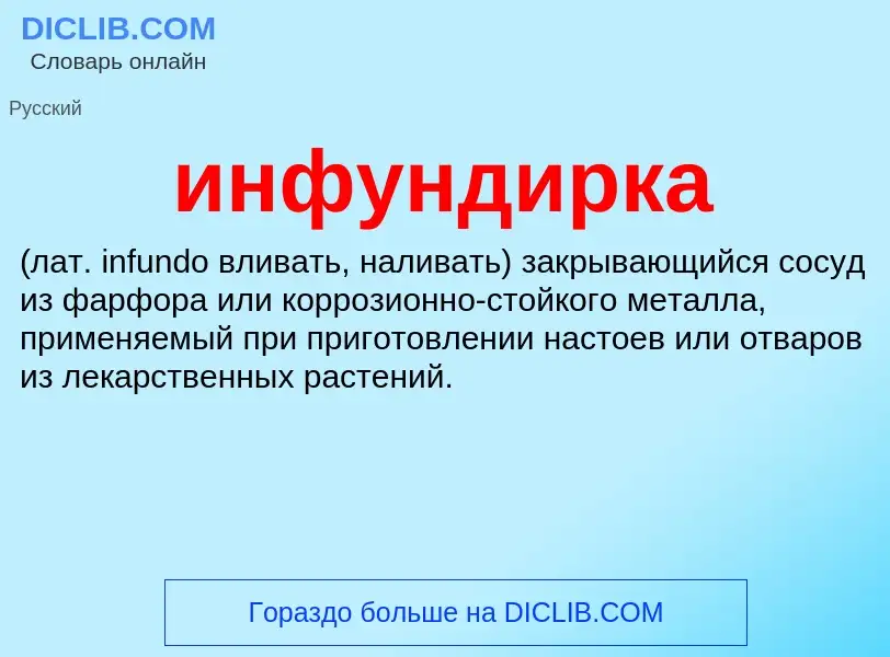 Wat is инфундирка  - definition