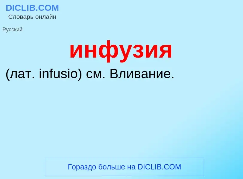 Wat is инфузия  - definition