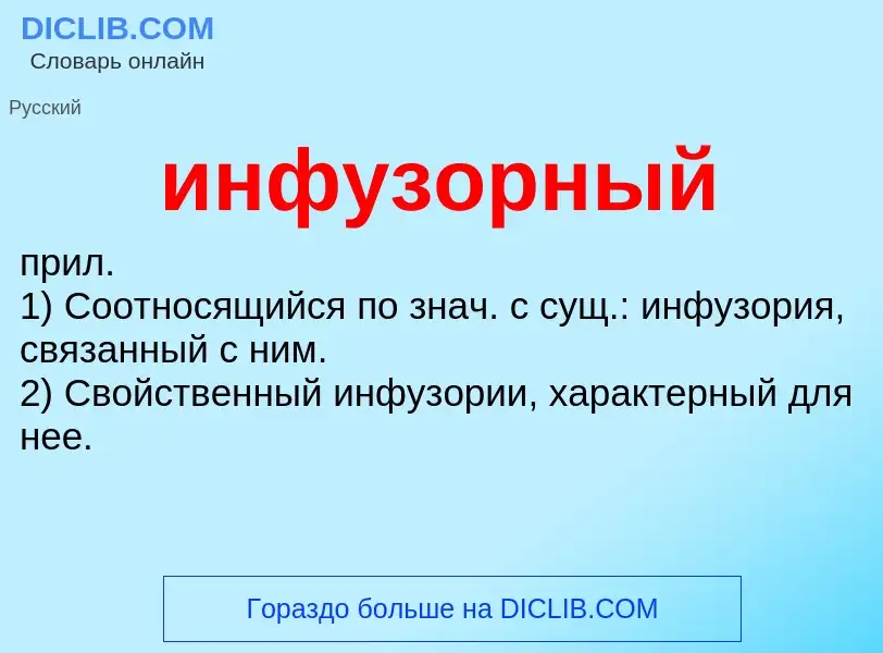 Wat is инфузорный - definition